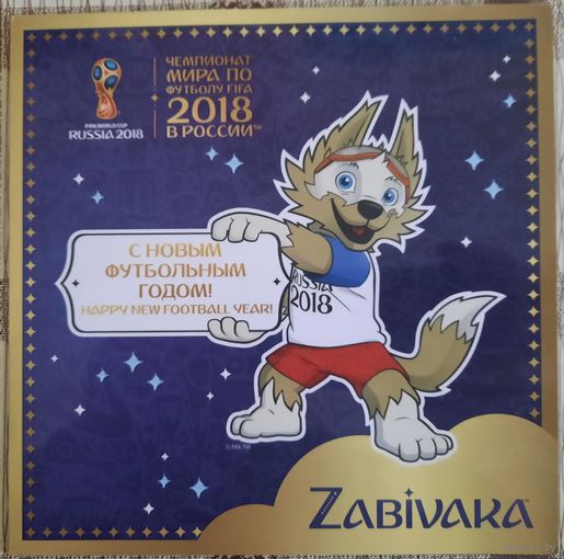 Забивака.Сувенирный марочный набор Чемпионата мира по футболу 2018 в России.