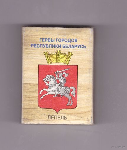 Лепель (тонкая надпись, другой штрих-код). Возможен обмен