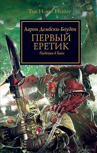 Warhammer 40000 Первый еретик Ересь Хоруса
