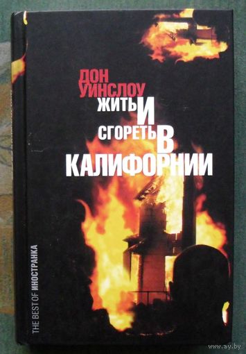 Жить и сгореть в Калифорнии. Дон Уинслоу.