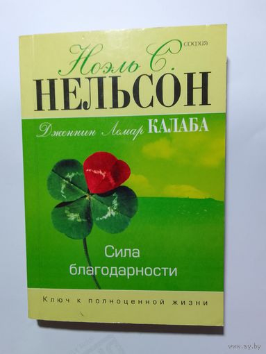 Ноэль С. Нельсон, Дженнин Лемар Калаба  Сила благодарности. Ключ к полноценной жизни