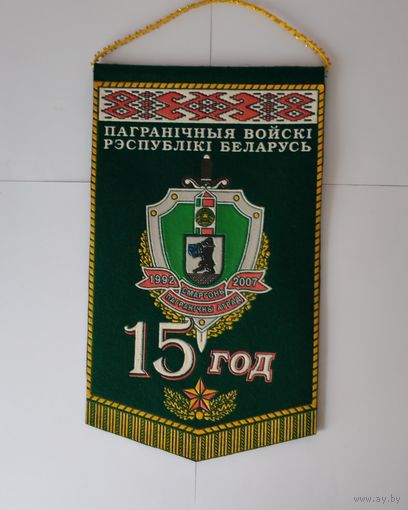 ВЫМПЕЛ. ПАГРАНІЧНЫЯ ВОЙСКІ РЭСПУБЛІКІ БЕЛАРУСЬ. 1992 - 2007. СМАРГОНЬ. ПАГРАНІЧНЫ АТРАД. 15 ГОД.