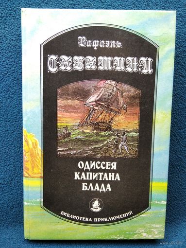 Р. Сабатини. Одиссея капитана Блада // Серия: Библиотека приключений