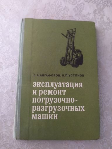 Эксплуатация и ремонт погрузочно-разгрузочных машин\043
