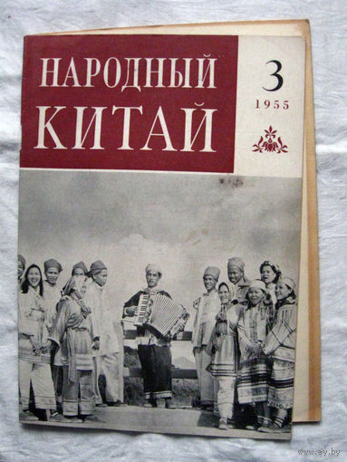 26-02 Журнал Народный Китай 3-1955