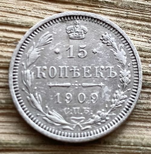 15 копеек 1909