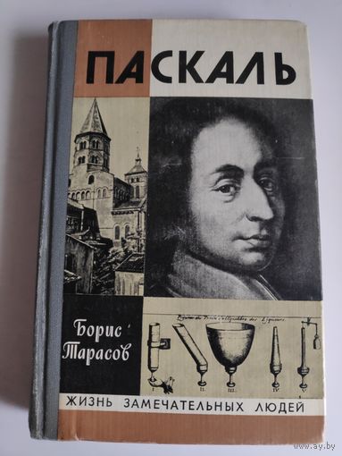 ЖЗЛ. Паскаль. /Серия: Жизнь замечательных людей/ 1979 г.