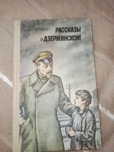 Ю.Герман РАССКАЗЫ О ДЗЕРЖИНСКОМ 1988 г.