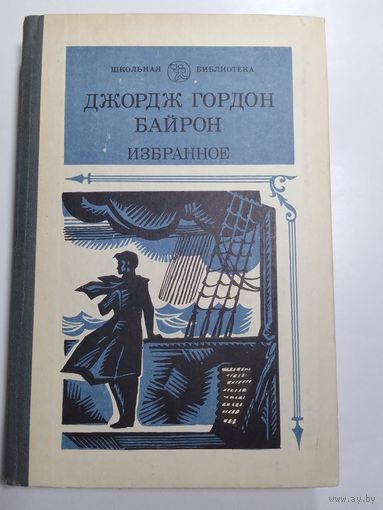 Джордж Гордон Байрон Избранное.