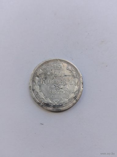 20 копеек 1875 года с рубля!
