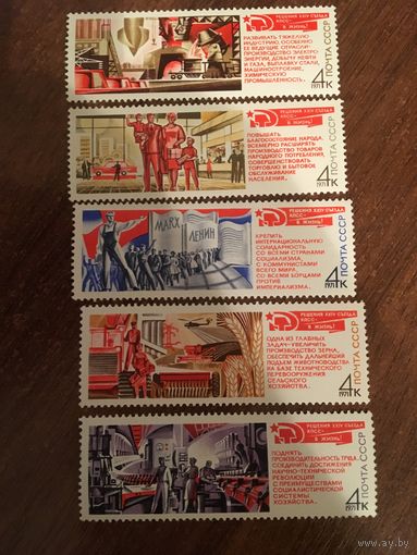 СССР 1971. Решение XXIV съезда КПСс. Полная серия