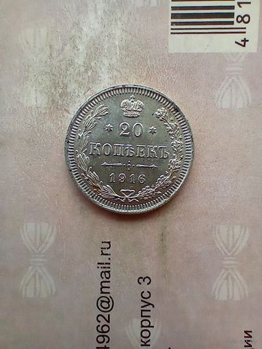 20 копеек 1916 года