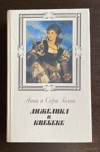 Анн и Серж Голон АНЖЕЛИКА В КВЕБЕКЕ, 1992