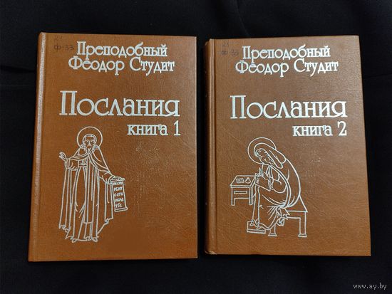 Преп. Феодор Студит. Послания. В 2-х книгах