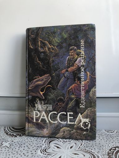 Рассел Э.Ф. Единственное решение.