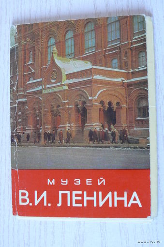 Комплект, Музей В. И. Ленина; 1967 (15 из 16 шт., 10*15 см).