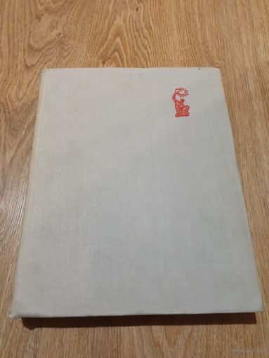 Книга ,,Наука и человечество 1963'' Международный ежегодник 1962 г.