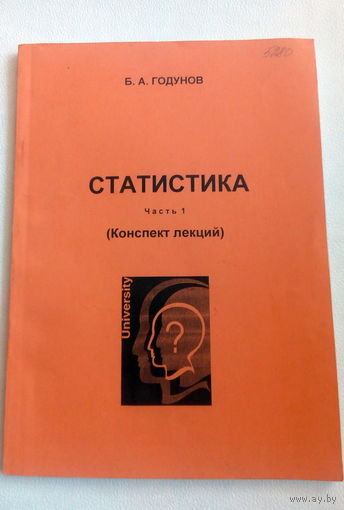 Годунов Статистика