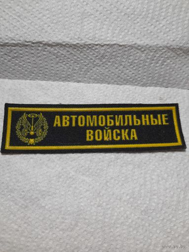 Нашивка автомобильные войска