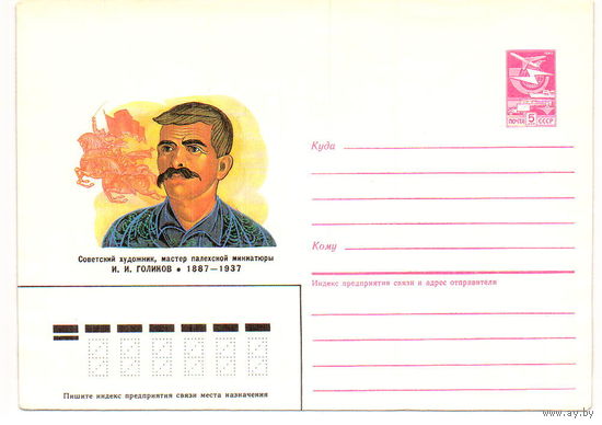 СССР 1986 ХМК 86-512 Палех. Художник Голиков