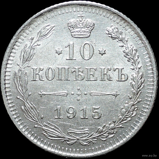 10 копеек 1915, UNC, Штемпельный блеск! С 1 рубля! Смотрите другие лоты!