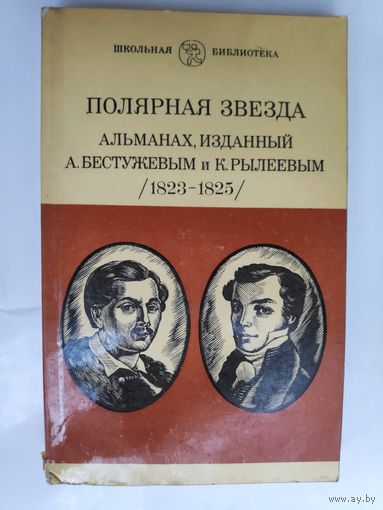 Полярная звезда. Альманах, изданный А. Бестужевым и К. Рылеевым (1823 - 1825)