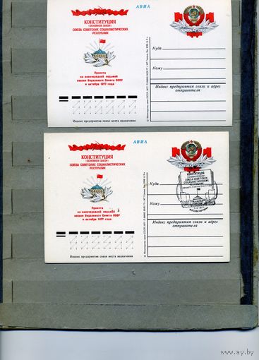 Открытка, почтовая карточка, 1977, Заг.52, КОНСТИТУЦИЯ СССР чистая и СГ