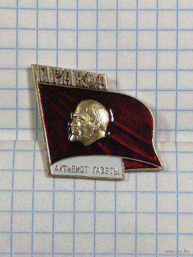Газета Правда. Активист газеты.