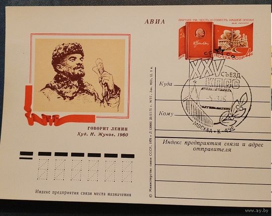 СССР 1976 ПК С ОМ Ленин СГ Москва съезд КПСС.