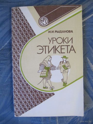 И Рыданова "Уроки этикета"