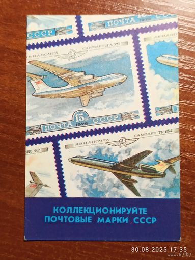 Календарик 1989 Коллекционируйте почтовые марки
