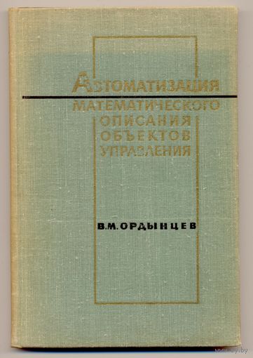 Ордынцев В.М. Автоматизация математического описания объктов управления. 1969