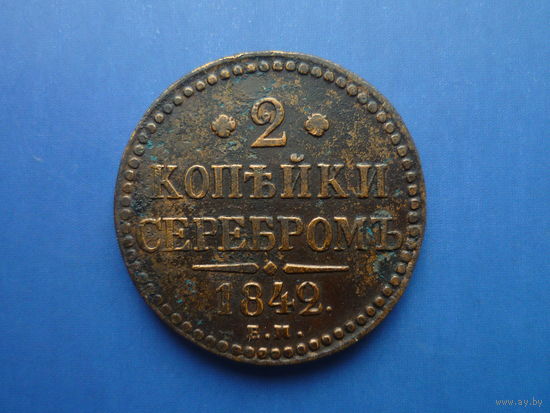 2 КОПЕЙКИ 1842 ЕМ КРАСИВАЯ!