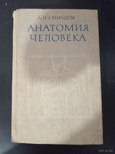 Свиридов А.И. - Анатомия человека ОБМЕН!