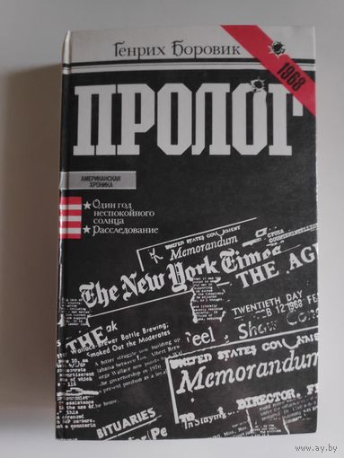 Генрих Боровик. Пролог.