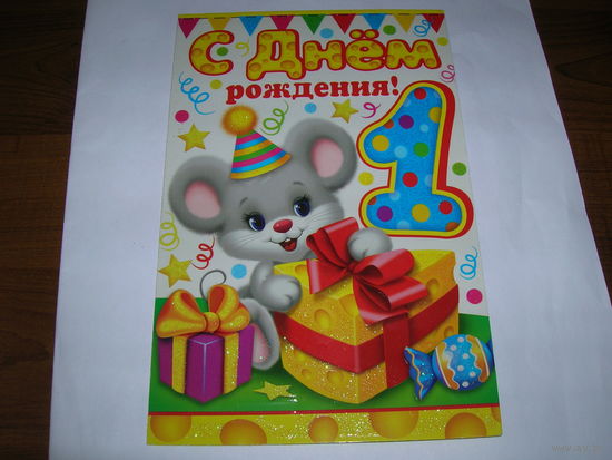 С Днем рождения 1 год Мир открыток Россия двойная чистая