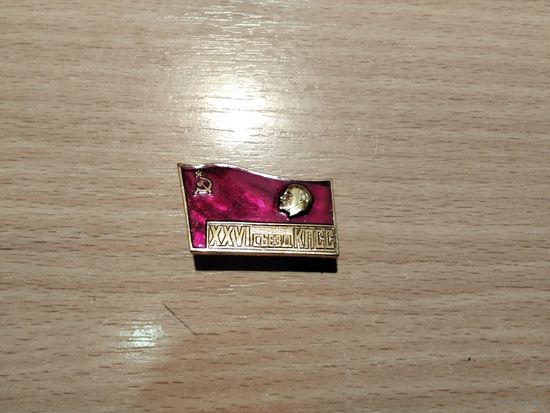 26 Сьезд КПСС