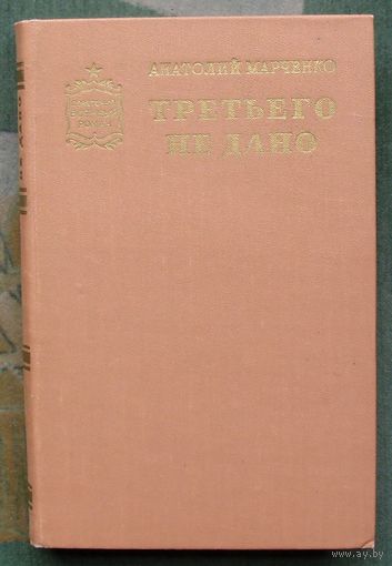 Третьего не дано. Анатолий Марченко. Серия  Советский военный роман. 1978.