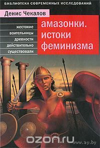 Чекалов. Амазонки. Истоки феминизма