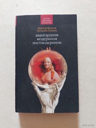Власов Виктор. Лукина Наталия Авангардизм. Модернизм. Постмодернизм. - V