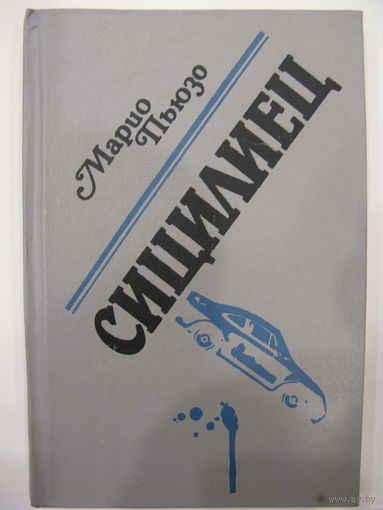 Сицилиец. Марио Пьюзо.