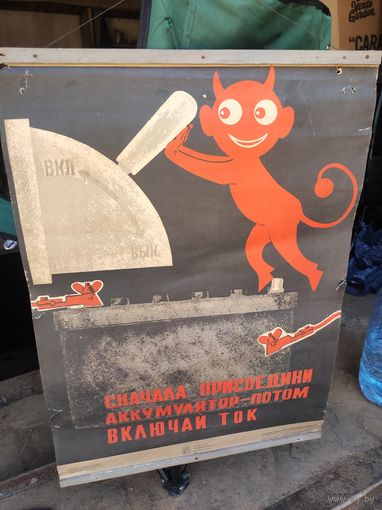 Плакаты СССР о техники безопасности. Москва 1971г.