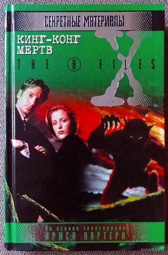 Секретные материалы. Кинг-Конг мёртв.