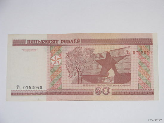 50 рублей ( выпуск 2000 ) серия Ть, - сост. XF -