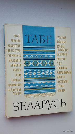 Табе, Беларусь: паэты свету пра Беларусь (зборнік)