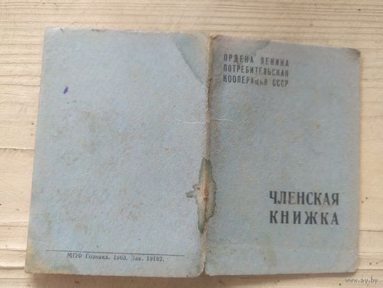 Членская книжка коппотребсоюза\1