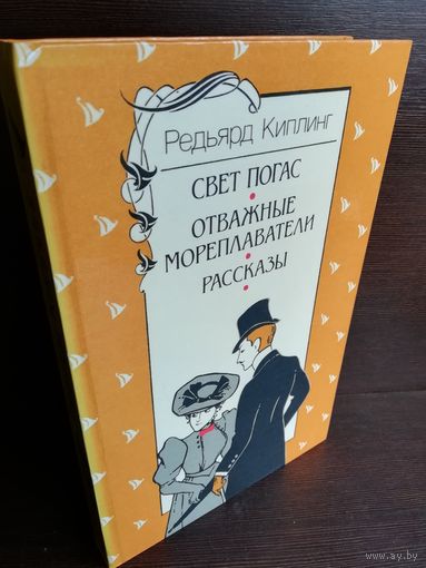 Р.Киплинг. Свет погас. Отважные мореплаватели. Рассказы