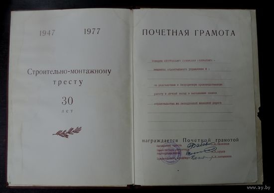 Почётная грамота дорожного строительно-монтажного треста Бел. ЖД 1977г.