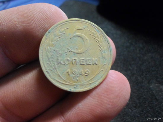 5 копеек 1949 г. СССР