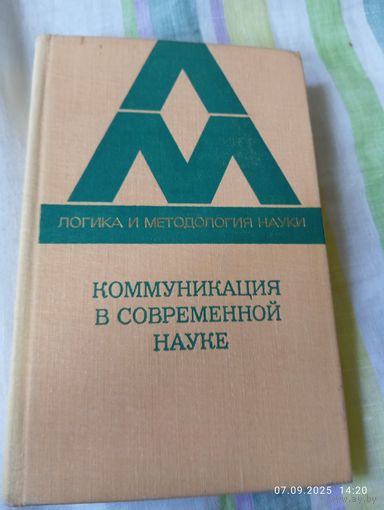Коммуникация в современной науке. 1976. Редкая